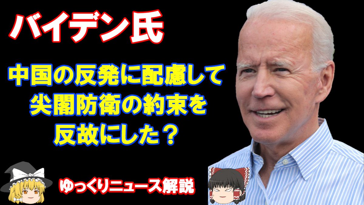 NyankoKanpaku's tweet photo. 【バイデン】中国の反発に配慮し、尖閣防衛の約束を反故にした？【ゆっくり】
🖱️https://t.co/t7KctHDHNx🖱️
動画視聴は上のリンクをクリック。 https://t.co/mh5uJqM96T