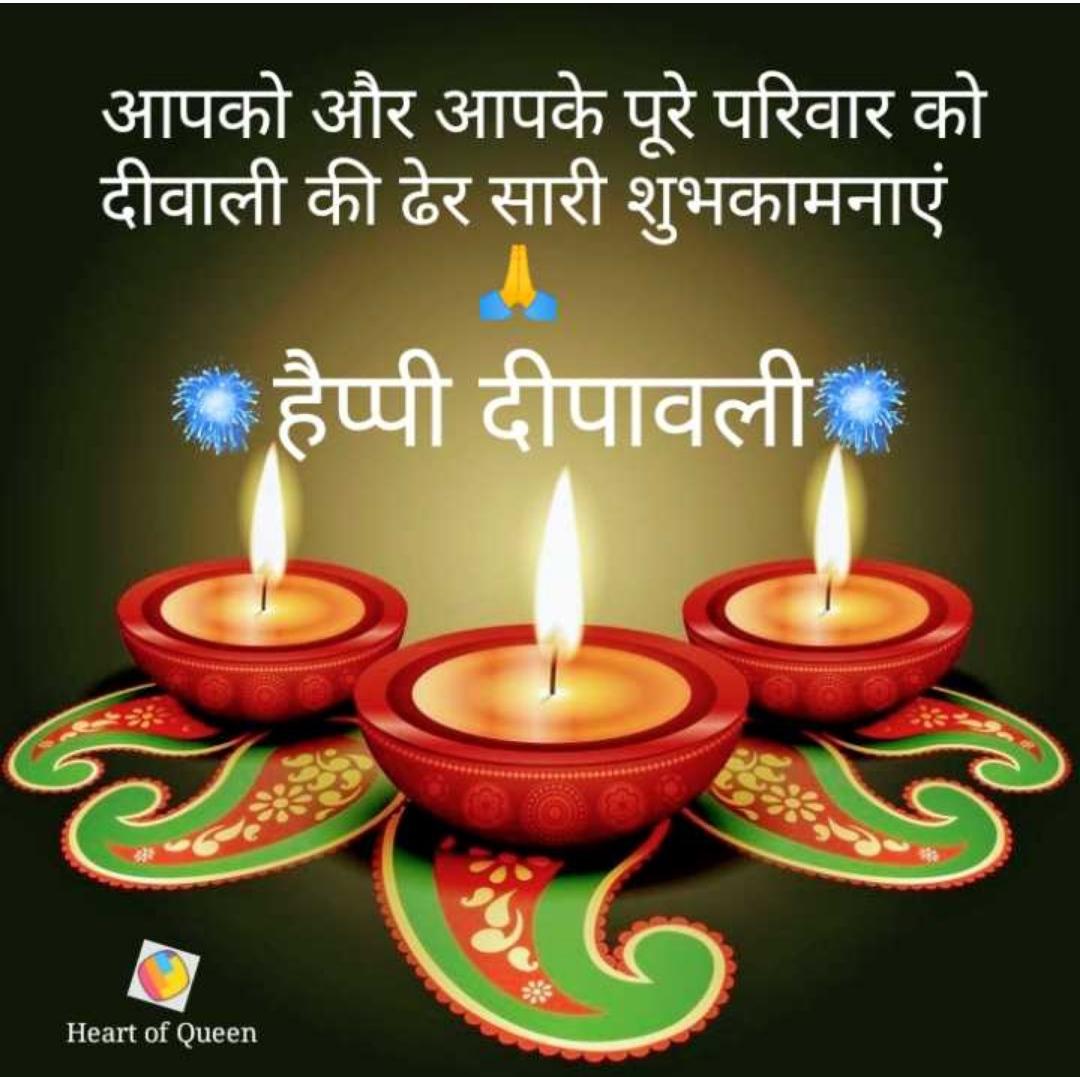 सुख के दीप जले, 
घर आंगन में खुशहाली हो,
बड़ों का आशीर्वाद और
अपनों का प्यार मिले,
ऐसी आप सभी की मंगल दीपावली हो.!!

आपको और आपके पूरे परिवार को दीपावली की हार्दिक मंगल-कामनाएं 💐🙏🏻
देवी लक्ष्मी और श्री गणेश जी कृपा आप सभी पर बनी रहे.☺🙏🇮🇳🚩

#HappyDiwali 
#दीवाली_की_शुभकामनाएं