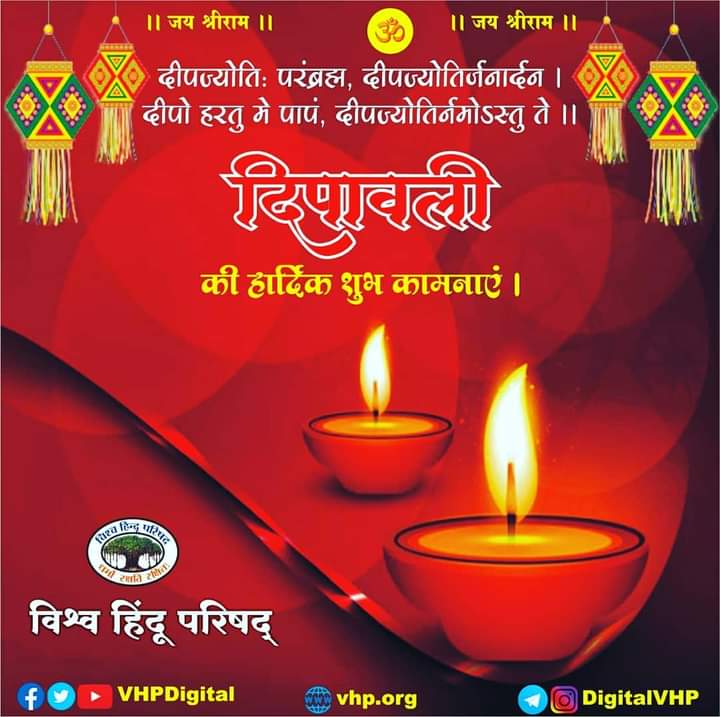 Vhp_Mulund's tweet photo. शुभं करोति कल्याणम् आरोग्यम् धनसंपदा।
 शत्रुबुद्धिविनाशाय दीपकाय नमोऽस्तु ते।।
 
दीपो ज्योति परं ब्रह्म दीपो ज्योतिर्जनार्दन:।
दीपो हरतु मे पापं संध्यादीप नमोऽस्तु ते।।

दीपावली की हार्दिक शुभकामनाएं। https://t.co/SRJPDBm4o3