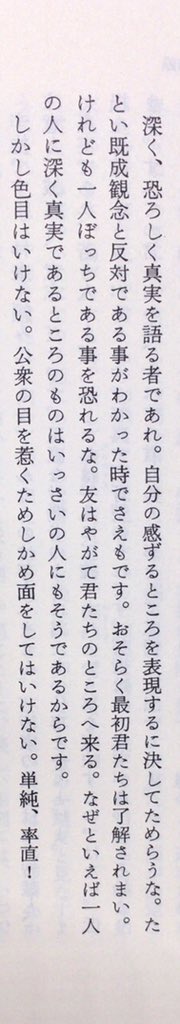 本ノ猪 Di Twitter 深く 恐ろしく真実を語る者であれ 自分の感ずるところを表現するに決してためらうな たとい既成観念と反対である事がわかった時でさえもです おそらく最初君たちは了解されまい けれども一人ぼっちである事を恐れるな 友はやがて君たちの