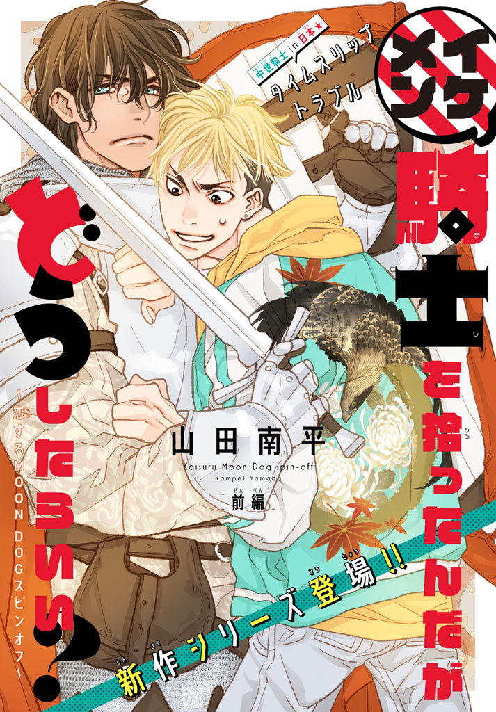 『イケメン騎士を拾ったんだがどうしたらいい? ～恋するMOON DOGスピンオフ～』 @山田南平Blog
https://t.co/Jpjf1v0QUV
#騎士どう
#恋するMOONDOG (#恋犬) 