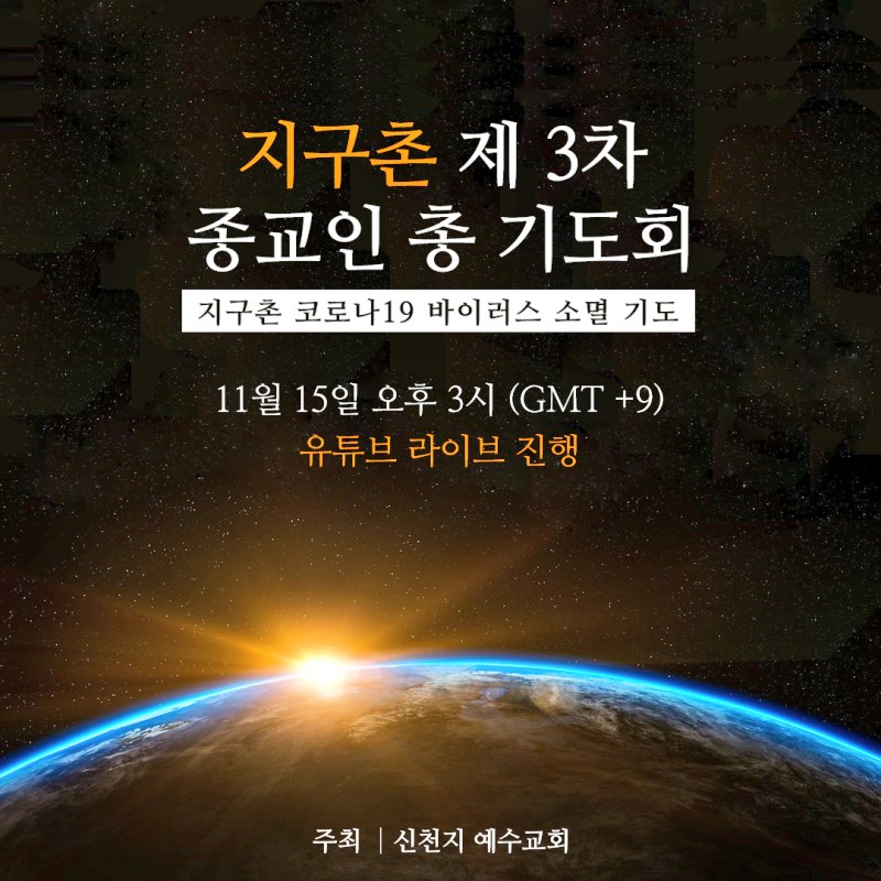 #코로나19 #종교인 #온라인 #기도회
#함께극복 #신천지 #예수교회 

전 세계가 거리두기로 멀어졌지만
코로나19 종식을 기원하는 마음으로
온라인으로 마음을 모았습니다

지구촌 제3차 종교인 총 기도회가 열립니다.
(출처 : 길 찾아 가.. | 블로그) 
m.blog.naver.com/dlsfndl/222143…