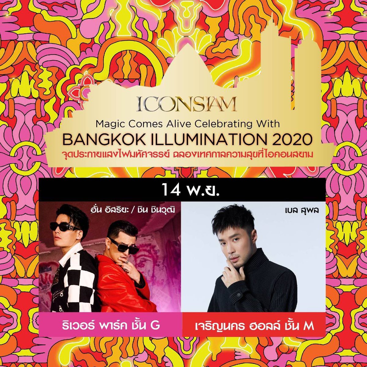 คิดถึงความสนุกบนเวทีไหม? 🥳
วันนี้ 19.00-20.00น. พบกับมินิคอนเสิร์ตของฮั่นและชิน ในงาน ICONSIAM Magic Comes Alive Celebrating With BANGKOK ILLUMINATION 2020 ที่ริเวอร์พาร์ค ชั้น G ICONSIAM 😍😍
ไปสนุกด้วยกันเยอะๆน้า 💃🏻

#ICONSIAMBKKillumination2020 #MagicComesAlive #ICONSIAM
