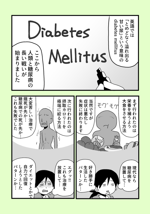 糖尿病の歴史について 