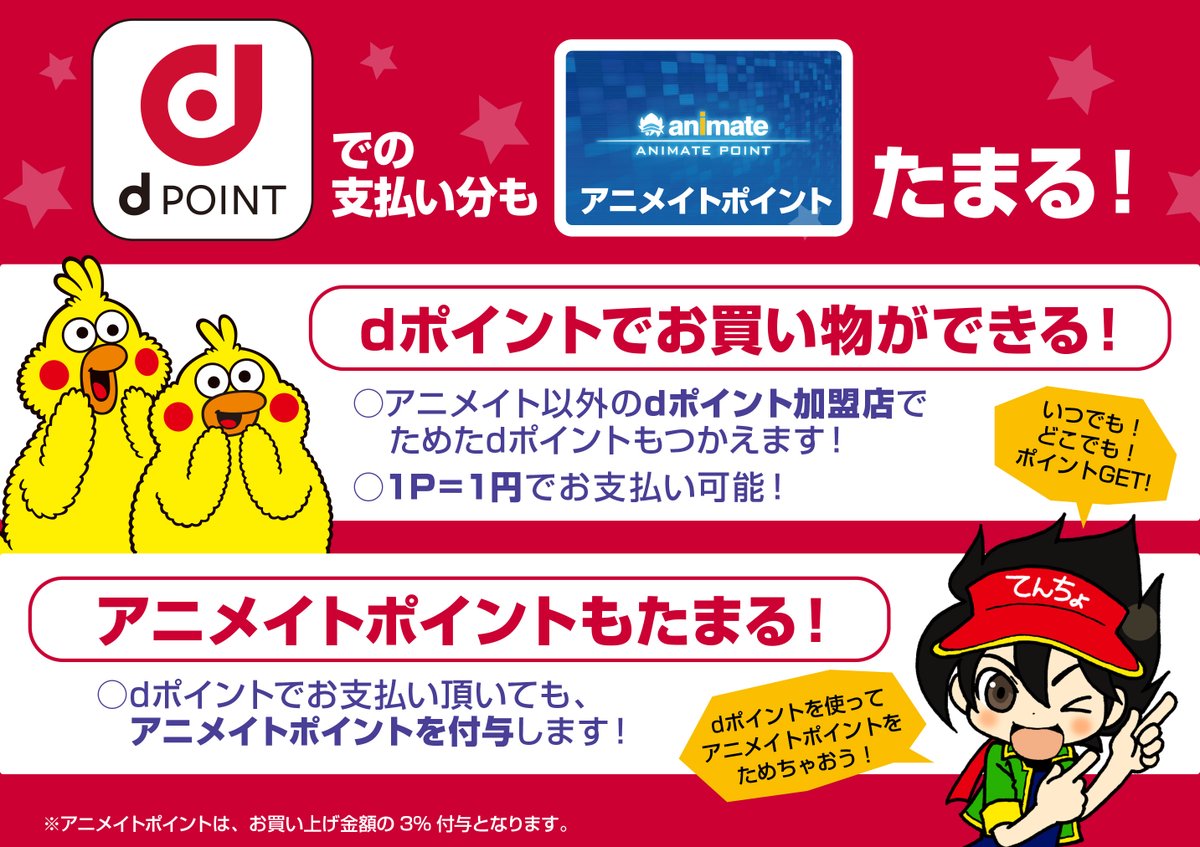 アニメイト京都は 11 00 19 00で営業中 お得情報 アニメイト京都では Dポイント サービス がご利用頂けます アニメイトカードとの併用もok 但しポイント付与率は変わります その他 図書カードやギフト券 クレジット各種にも対応