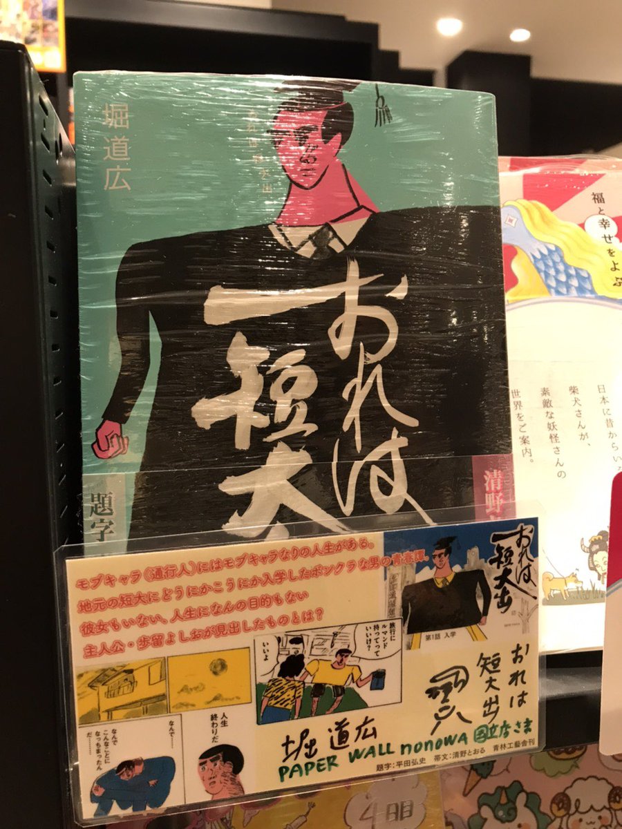 ほとんどの書店に置いてない拙著ですが、自力調査で国分寺セレオ8F紀伊國屋書店に1冊、PAPER WALL nonowa国立店に数冊を発見しました。全国でここにしか売ってないかもしれません。「おれは短大出」初版です。1巻100刷の大友克洋先生の「AKIRA」と同じ筆跡で書いてありますよ!