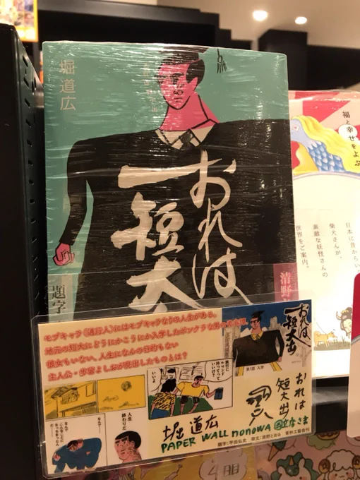 ほとんどの書店に置いてない拙著ですが、自力調査で国分寺セレオ8F紀伊國屋書店に1冊、PAPER WALL nonowa国立店に数冊を発見しました。全国でここにしか売ってないかもしれません。「おれは短大出」初版です。1巻100刷の大友克洋先生の「AKIRA」と同じ筆跡で書いてありますよ! 