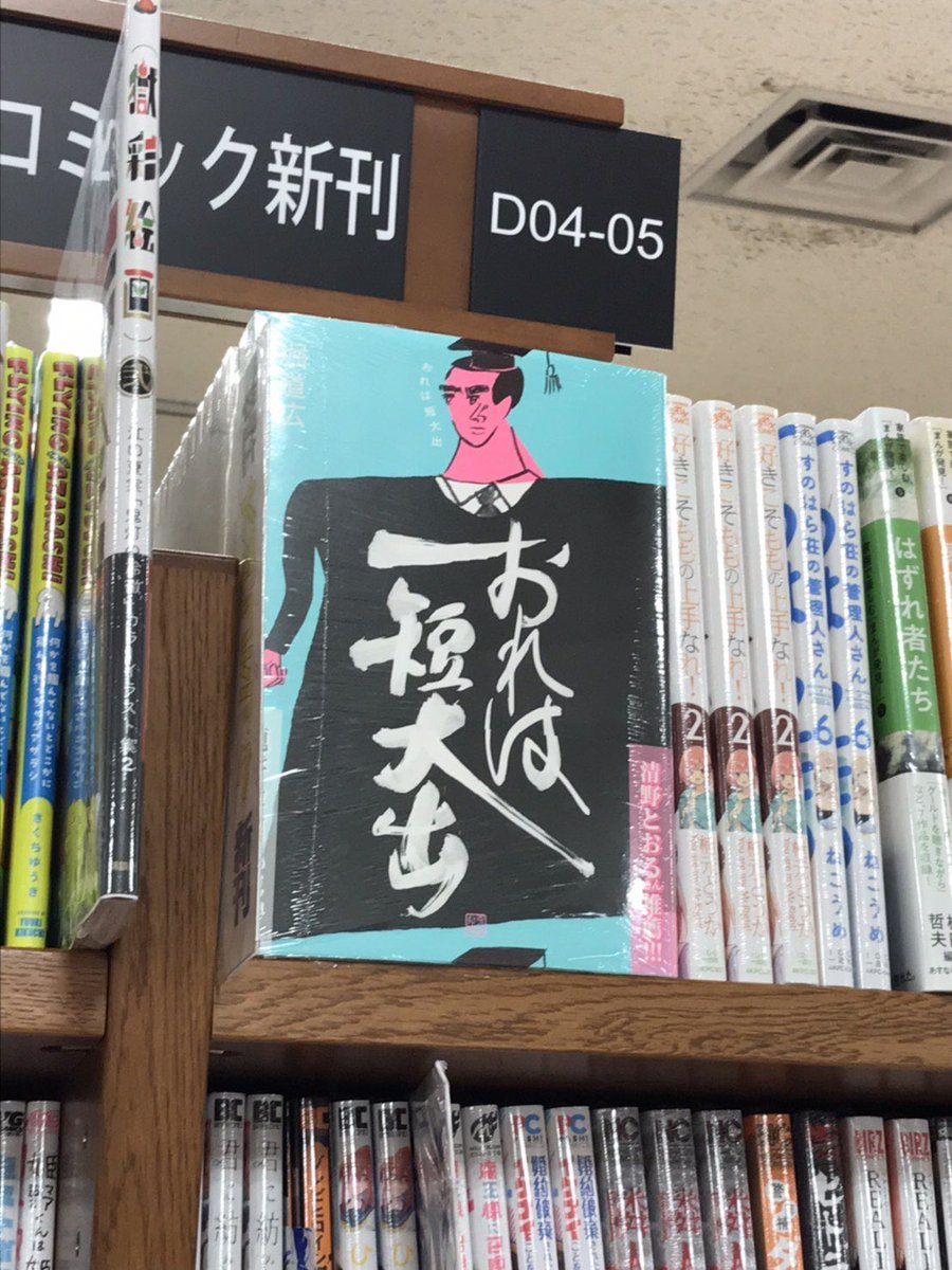 ほとんどの書店に置いてない拙著ですが、自力調査で国分寺セレオ8F紀伊國屋書店に1冊、PAPER WALL nonowa国立店に数冊を発見しました。全国でここにしか売ってないかもしれません。「おれは短大出」初版です。1巻100刷の大友克洋先生の「AKIRA」と同じ筆跡で書いてありますよ! 