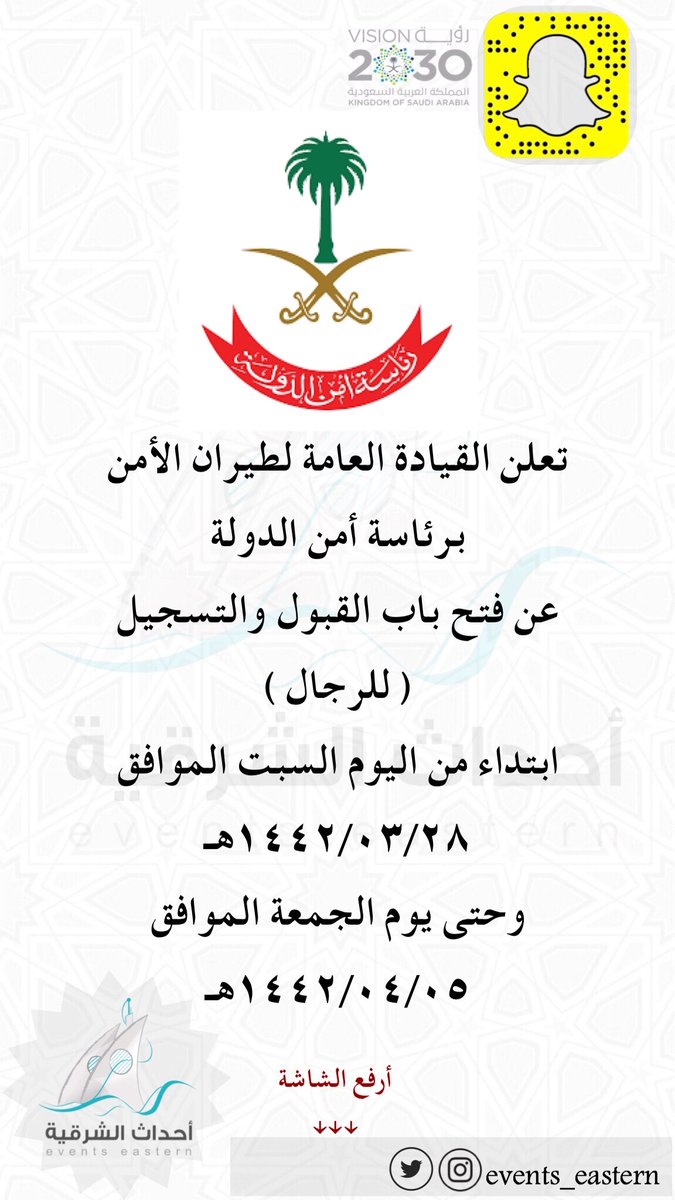 تعلن القيادة العامة لطيران الأمن
برئاسة أمن الدولة 
عن فتح باب القبول والتسجيل
ابتداء من اليوم السبت الموافق
١٤٤٢/٠٣/٢٨هـ
وحتى يوم الجمعة الموافق
١٤٤٢/٠٤/٠٥هـ
عبر منصة أبشر توظيف
#وظائف_عسكرية