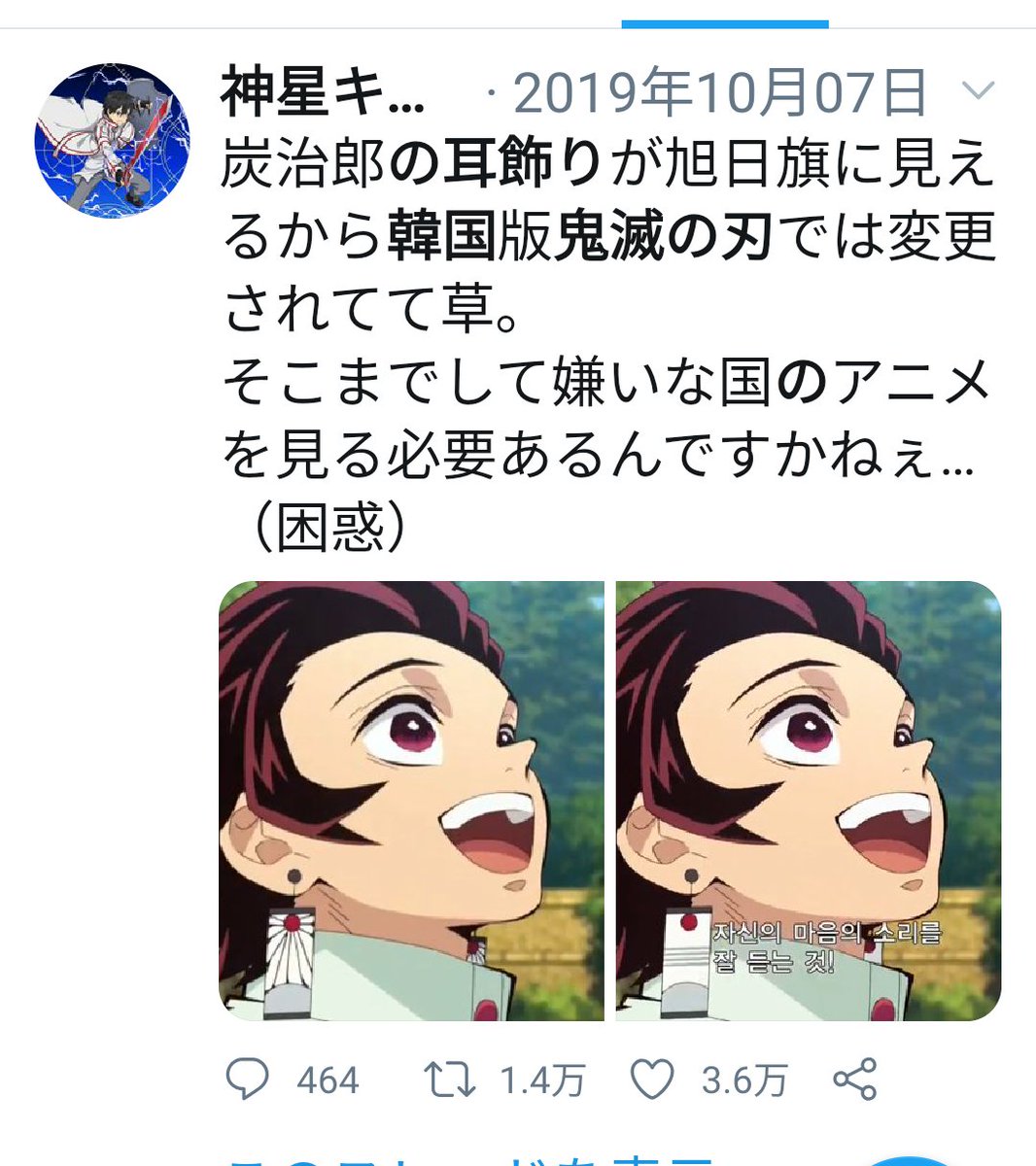 伊勢神宮の赤福2 日本 のアニメ 鬼滅の刃 の 韓国 公開が迫ってます 韓国側は 主人公 竈門炭治郎 の耳飾りが 旭日旗 に見える と言って デザインを変更させました あいちトリエンナーレ では芸術の自由を訴えながら 日本の作品を改竄する 伊勢神宮の赤福2 日本 のアニメ 鬼滅の刃 の 韓国 公開が迫ってます 韓国側は 主人公 竈門炭治郎 の耳飾りが 旭日旗 に見える と言って デザインを変更させました あいちトリエンナーレ では芸術の自由を訴えながら 日本の作品を改竄する