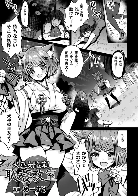 R18/NSFW『くっ殺ヒロインズVol.7』にて『犬巫女陥落!恥姦教室』22P描かせていただきました!よろしくお願いします!わんこ系ヒロインでがっつり凌辱系です
https://t.co/3UPL6fxgJo 