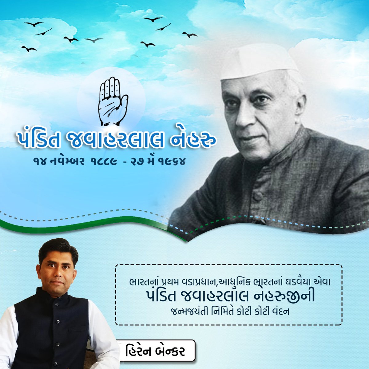 DrHirenBanker's tweet photo. આધુનીક ભારતનાં સ્વપ્નદ્રષ્ટા જેમની દીર્ઘ દ્રષ્ટીથી આઇઆઇએમ, ઈસરો, આઇઆઇટી જેવા ભારતના આધુનિક મંદિરોનાં પાયા નખાયા એવા ભારતનાં પ્રથમ વડાપ્રધાન પંડિત જવાહરલાલ નેહરુજીની જન્મજયંતી નિમિતે કોટી કોટી વંદન

#rememberingjawaharlalnehru 
#congress #moderntemple #isro #iim #iit #BharatNirman https://t.co/hS2uHdaNie