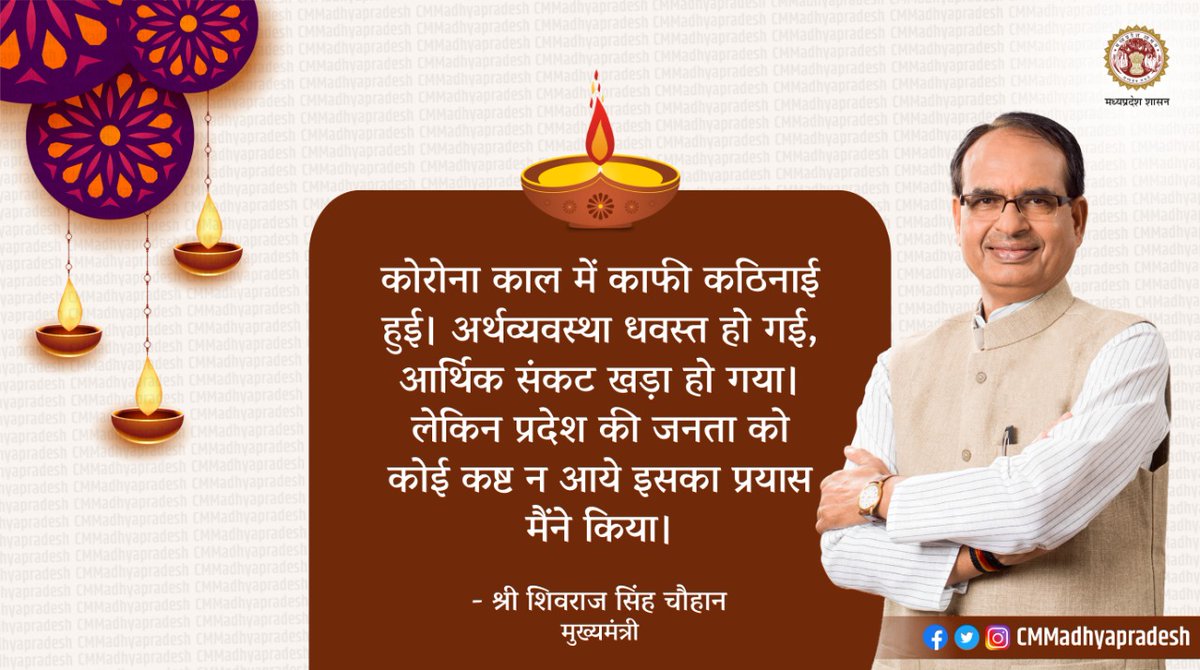 CMMadhyaPradesh's tweet photo. कोरोना काल में काफी कठिनाई हुई। अर्थव्यवस्था धवस्त हो गई, आर्थिक संकट खड़ा हो गया। लेकिन प्रदेश की जनता को कोई कष्ट न आये इसका प्रयास मैंने किया: मुख्यमंत्री श्री @ChouhanShivraj 

#CMMadhyaPradesh https://t.co/CxVy10fZHC