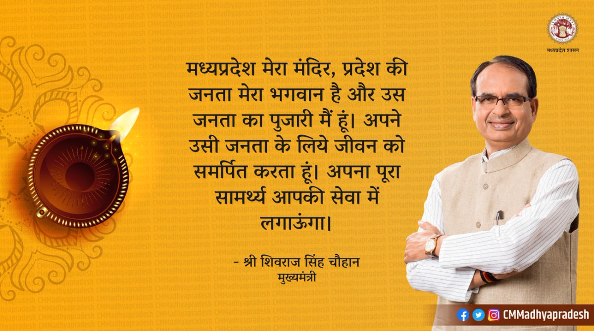 CMMadhyaPradesh's tweet photo. मध्यप्रदेश मेरा मंदिर, प्रदेश की जनता मेरा भगवान है और उस जनता का पुजारी मैं हूं। अपने उसी जनता के लिये जीवन को समर्पित करता हूं। अपना पूरा सामर्थ्य आपकी सेवा में लगाऊंगा: मुख्यमंत्री श्री @ChouhanShivraj 

#CMMadhyaPradesh https://t.co/92BWpfQiuD
