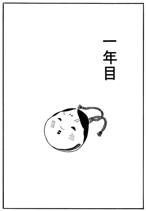 一年目 (1/3) 