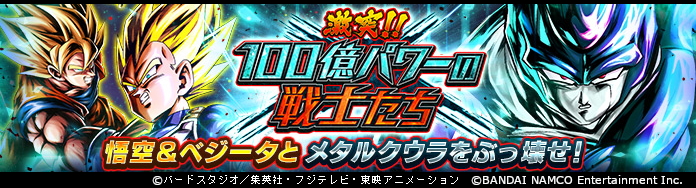 ドラゴンボール レジェンズ公式 Auf Twitter 激突 100億パワーの戦士たち 開催 最強タッグでメタルクウラをぶっ壊せ ボスステージは悟空やベジータとの共闘バトルだ Battle 50 までクリアすると 合計1000個の 刻の結晶 がもらえるぞ ゲストキャラの