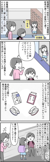 支援級の友達と普通級の友達入学したばかりの頃の息子は支援級を隠していた事もあります。#漫画が読めるハッシュタグ#特別支援学級 