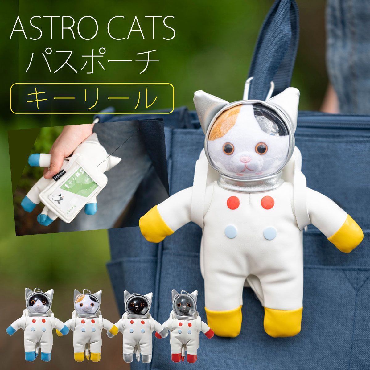 キーリール付きで便利！宇宙服を着た猫のパスケース』 ぬいぐるみの