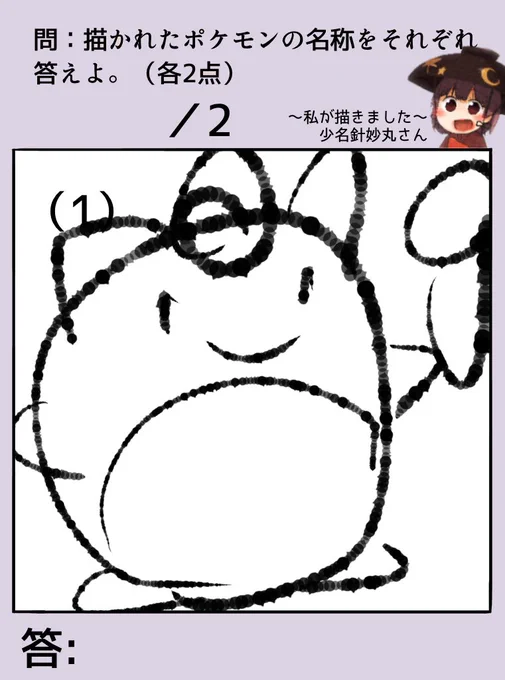 〜針妙丸の楽しいお絵描きクイズ〜
その33

最初の全問正解者にアイコンを描くよ!

【ルール】
・回答権は1人2回まで❗️?
・不正解の人は「いいね❤️」が押されるよ!?
・回答は1つに絞ろうね❗️? 
