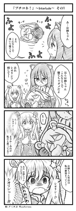 プリコネ漫画「プチコネ!」interludeその1  シオリンがぷちハツネちゃんを見つけたみたいです。#プリコネR 