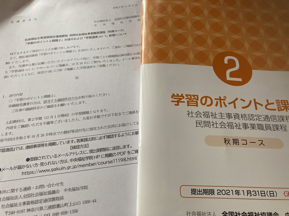 社会福祉主事資格認定通信課程 民間社会福祉事業福祉課程