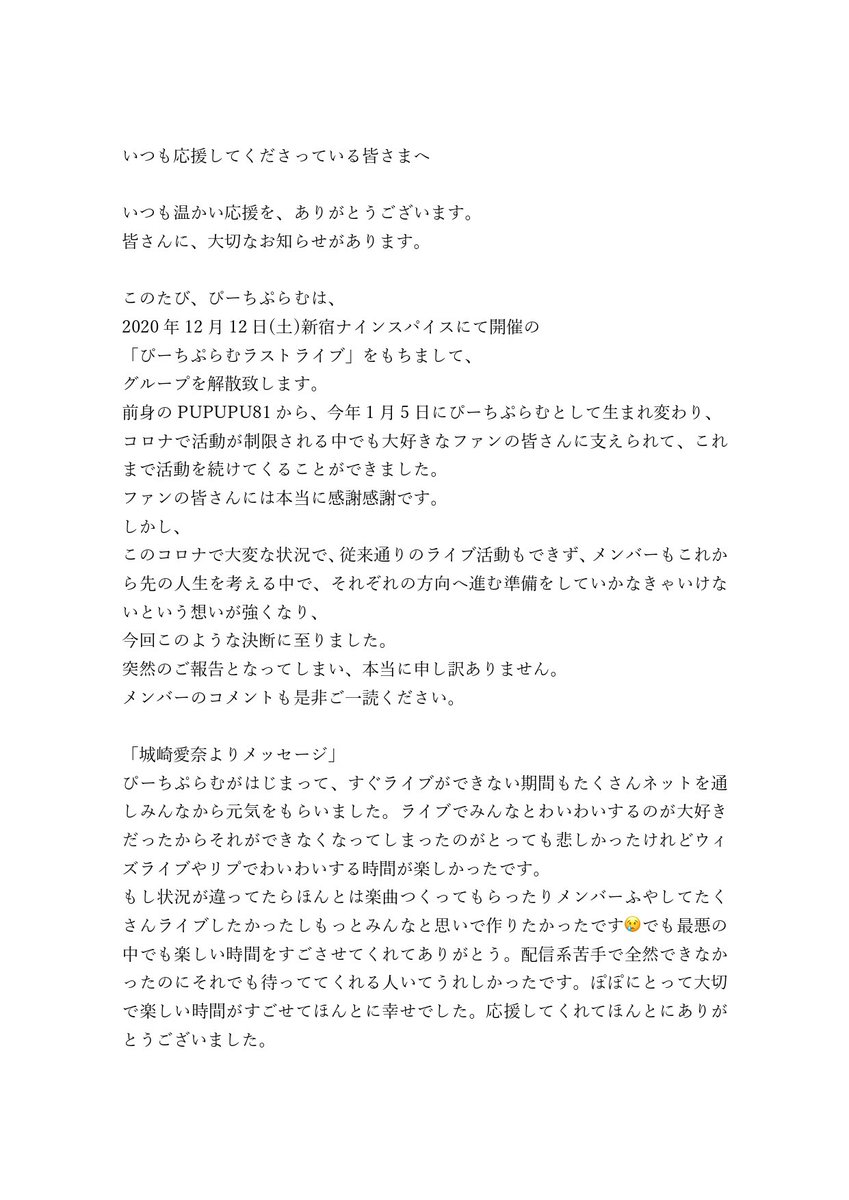 peachplumstaff's tweet photo. ぴーちぷらむより大切なお知らせ
 ぴーちぷらむは12月12日(土)ラストワンマンライブを持ちまして解散致します。
 メンバーのメッセージも添付掲載しました。

ラストライブ詳細 https://t.co/XlmYkNrIe9  明日19時より先着販売です。 最後まで何卒宜しくお願い致します。 https://t.co/n5KfRzImLR