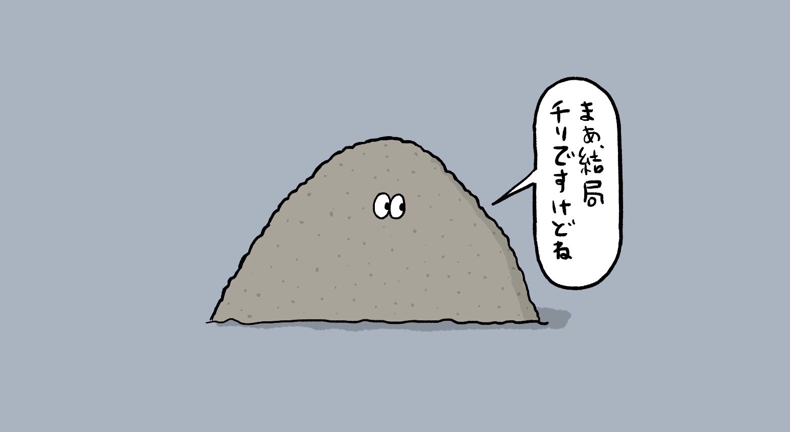 カケヒジュン イラストレーター 積もって山になったチリ イラスト お絵かき 塵も積もれば山となる T Co 5slmnezgtr Twitter