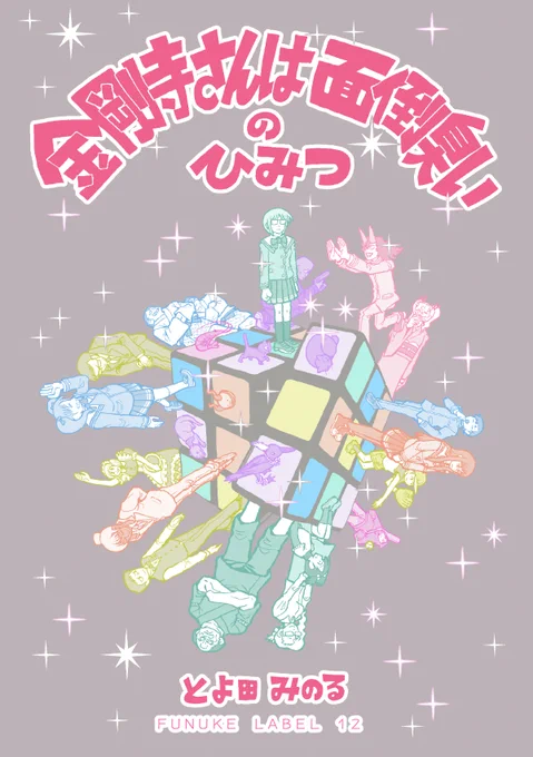 新刊の『金剛寺さんのひみつ』基本テキスト本でスケッチブックからのラフイラストと設定とか裏話が11P、金剛寺さん年表が8P、ゲッサン10周年時に寄稿した金剛寺さん連載開始までの道のり4P、書下ろしおまけ漫画『合掌修行中』8P、その他販促イラストなどが4Pの構成です。
どうぞお楽しみに! 