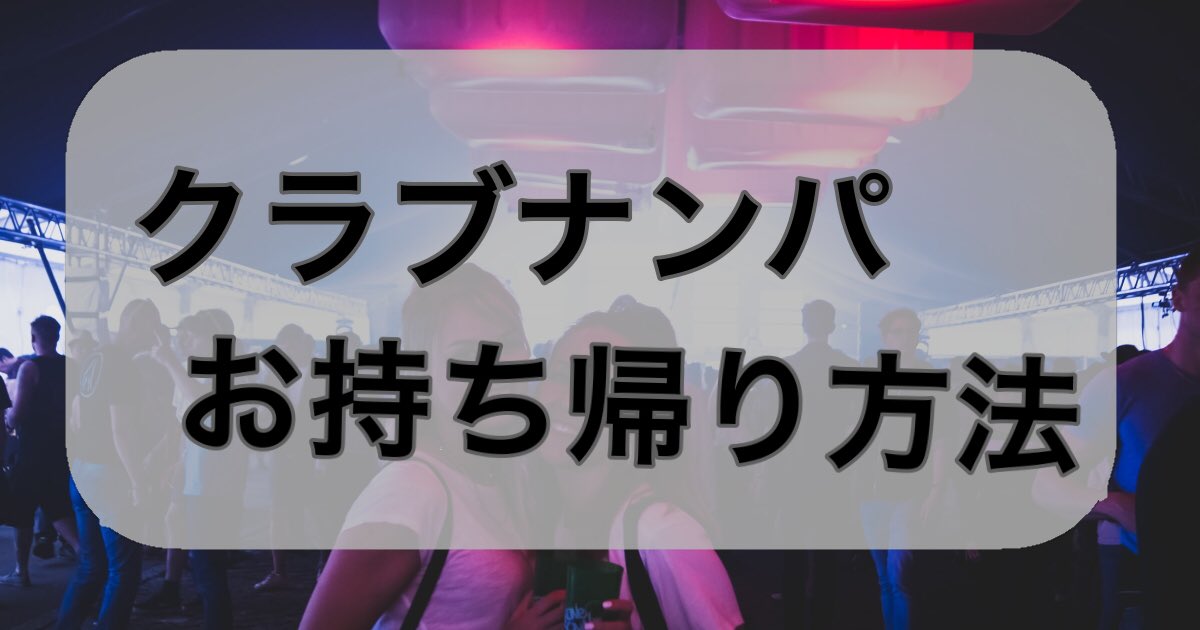 クラブナンパ クラブナンパ