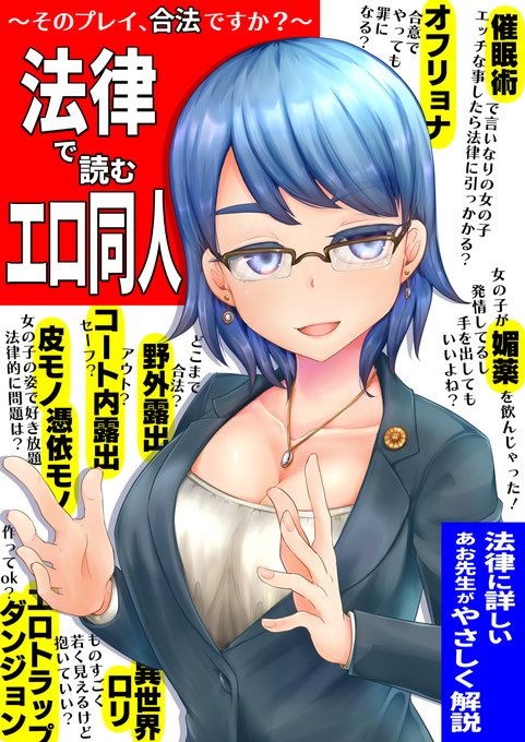 法律本はコレ
〜そのプレイ合法ですか?〜【法律で読むエロ同人】
https://t.co/YrQvO53IDe

エロ同人でよくみるシチュやプレイを法的にどうなのか真面目に不真面目に解説してくれる気が狂ったアレな本
なんと92pもある上に、新規オマケ本(と間に合えば+a)がつきます
あわは表紙や挿絵を描いたぞ♥ 
