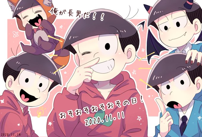 11月11日はおそおそおそおその日のtwitterイラスト検索結果
