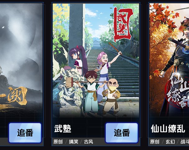 ちゃに丸 中国アニメブログちゃにめ おおぉぉ ビリビリ動画アニメ発表会 Made By Bilibili のラインナップに 武塾 が登場してる ビリビリ出資で遂に本編制作が行われるのか 中国アニメ 武塾 T Co i2iktecp T Co Ahpcofy9xj