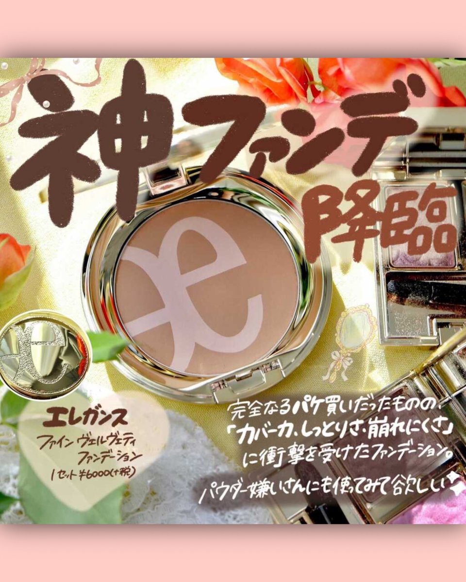 Shabon 公式 パウダー嫌いさんにも使って欲しい神ファンデ パケ買いするほど見た目もとにかく美しい エレガンス ファインヴェルヴェティファンデーション をレビューしました カバー力 崩れにくさ しっとりさに衝撃 マスクにも付きにくいのが