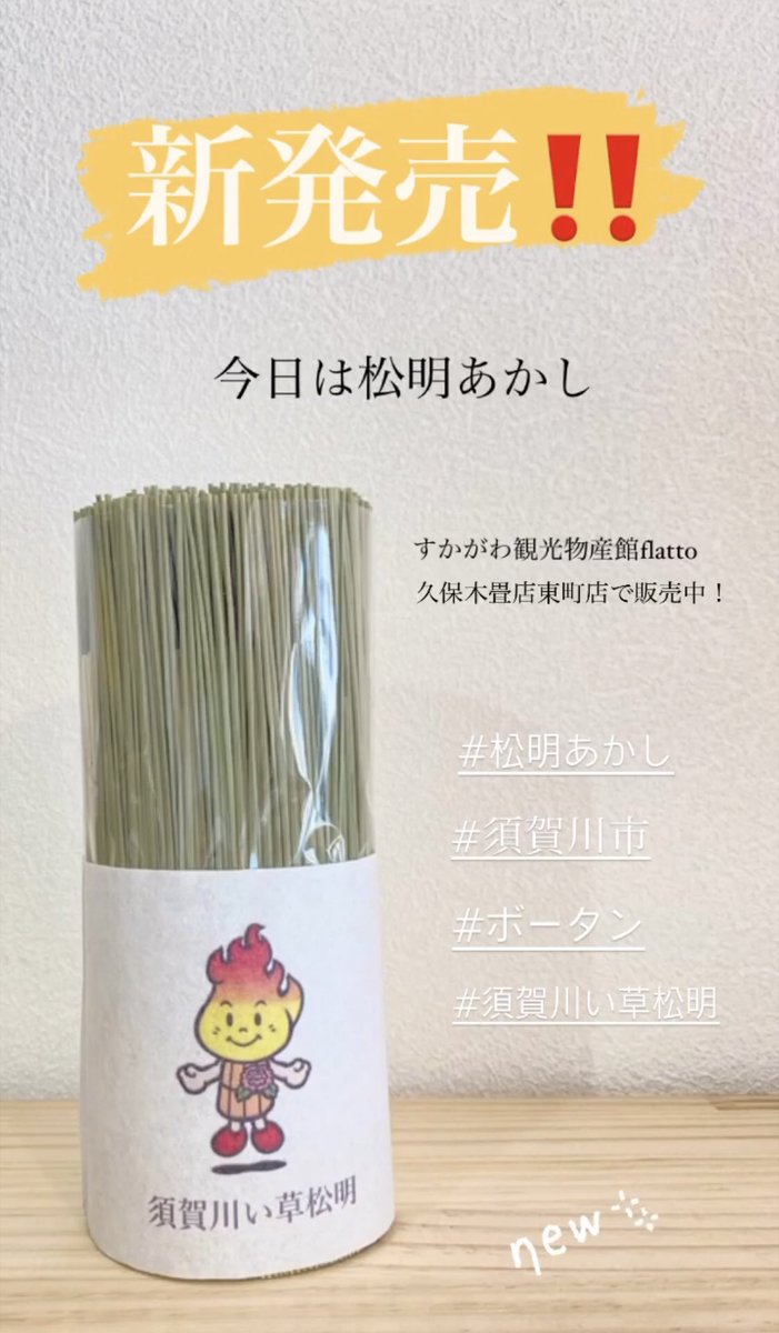 こーいち 創業280年久保木畳店の畳職人 本日は須賀川松明あかし と言うことで新発売 い草ルームフレグランス 須賀川い草松明 ボータンver すかがわ観光物産館flatto 久保木畳店 東町店で販売中 松明あかし 須賀川市 ボータン 須賀川い草