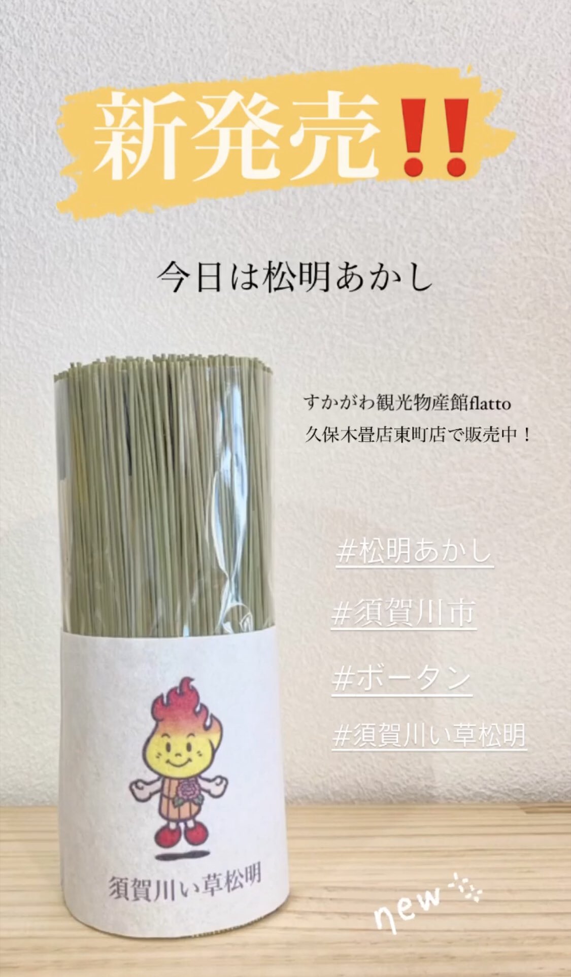 福島県須賀川市の畳職人こーいち 創業280年久保木畳店 本日は須賀川松明あかし と言うことで新発売 い草ルームフレグランス 須賀川い草松明 ボータンver すかがわ観光物産館flatto 久保木畳店 東町店で販売中 松明あかし 須賀川市 ボータン