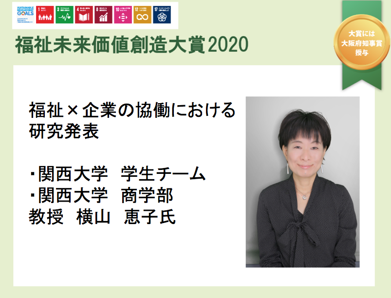 Npo法人deep People Change The World With Desigh 来週金曜日 11 14のふくみかそでは これまでに参加頂いた福祉事業所と企業のみなさまに協力頂いたアンケート調査を 関西大学商学部 横山先生 細見先生 学生達が分析した結果を発表していただきます