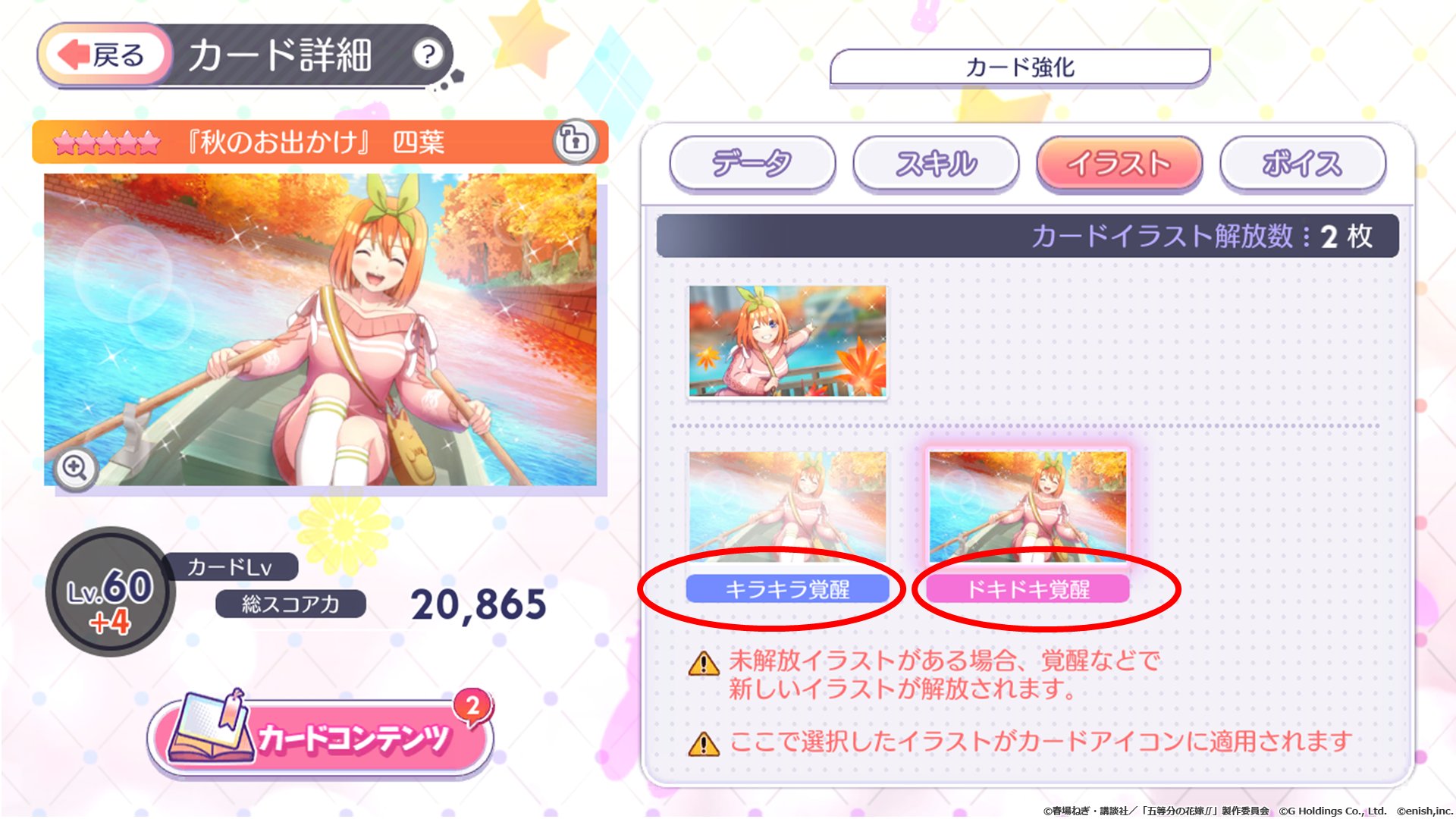 ごとぱず運営 絶対チャイナドレス確定キラドキmax 開催中 覚醒で絵柄が変化 5の五つ子カードは 覚醒 条件を満たすとカード覚醒ができるようになります 覚醒は キラキラ覚醒 と ドキドキ覚醒 の2種類 覚醒するとカードイラストの