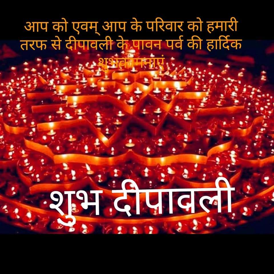 💠शुभम् करोति कल्याणम्, 
आरोग्यम् धन संपदा
शत्रु-बुद्धि विनाशायः
दीप-ज्योति नमोस्तुते 💠

सुख,शांति, आरोग्यता एवं समृद्धि की शुभकामनाओं के साथ आपको एवं आपके परिवार को दीपावली की हार्दिक शुभकामनाएं I🌹🌹🙏🏻🌹🌹
🌹🍫🍰🍬🌟🎇🎆🍫🍎🍰🍬🎇🌟☀⭐🍬🍰🍫☕

#दीपावली 2020
#जय_मां_लक्ष्मी