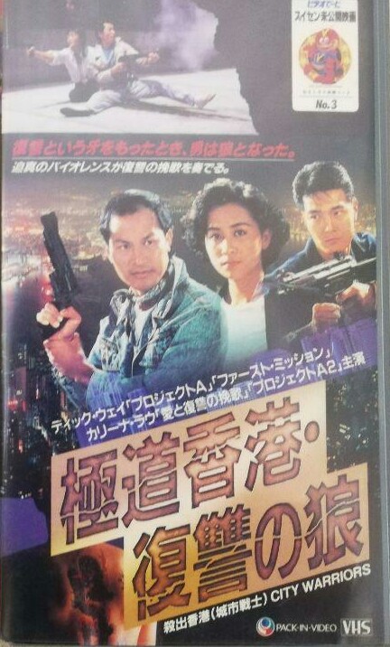 マルボケ パック イン ビデオ 香港極道 シリーズ 極道香港 復讐の狼 香港極道ストーリー T Co Lvluxpu44q Twitter