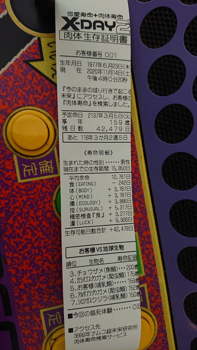 moon_owl's tweet photo. 25年ぶりに見たよ!X-DAY2 の肉体寿命証明書。まだちゃんと刷ってくれます。最後に出てくる証明書見て感激した。耳を傾けながらやってたけど、このサントラ復刻して欲しいくらいに出来がいい。#sweeprecord あたりかしら #NAMCO #バックトゥザアーケード https://t.co/fPm8xyukTF