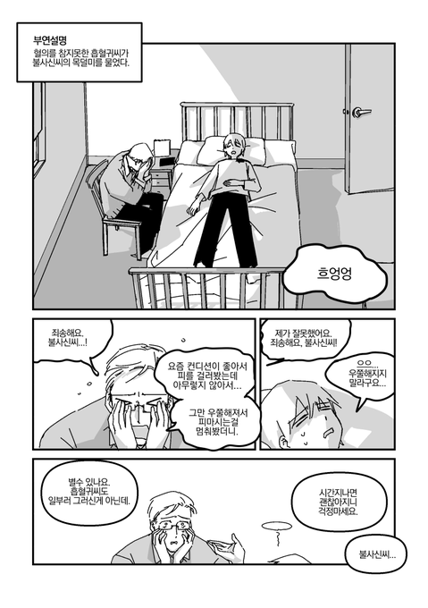 <영원한 샘> 불사신씨를 물어버린 흡혈귀씨 만화 