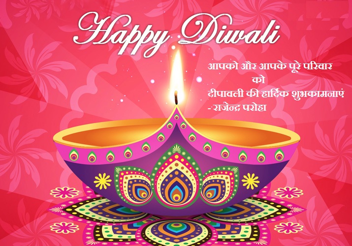 आपको और आपके पूरे परिवार को दीपावली की हार्दिक हार्दिक शुभकामनाएं

- राजेन्द्र परोहा 

#shubhdiwali #happydiwali #diwaliwishes #दीपावली #हार्दिकहार्दिक #शुभदिवाली