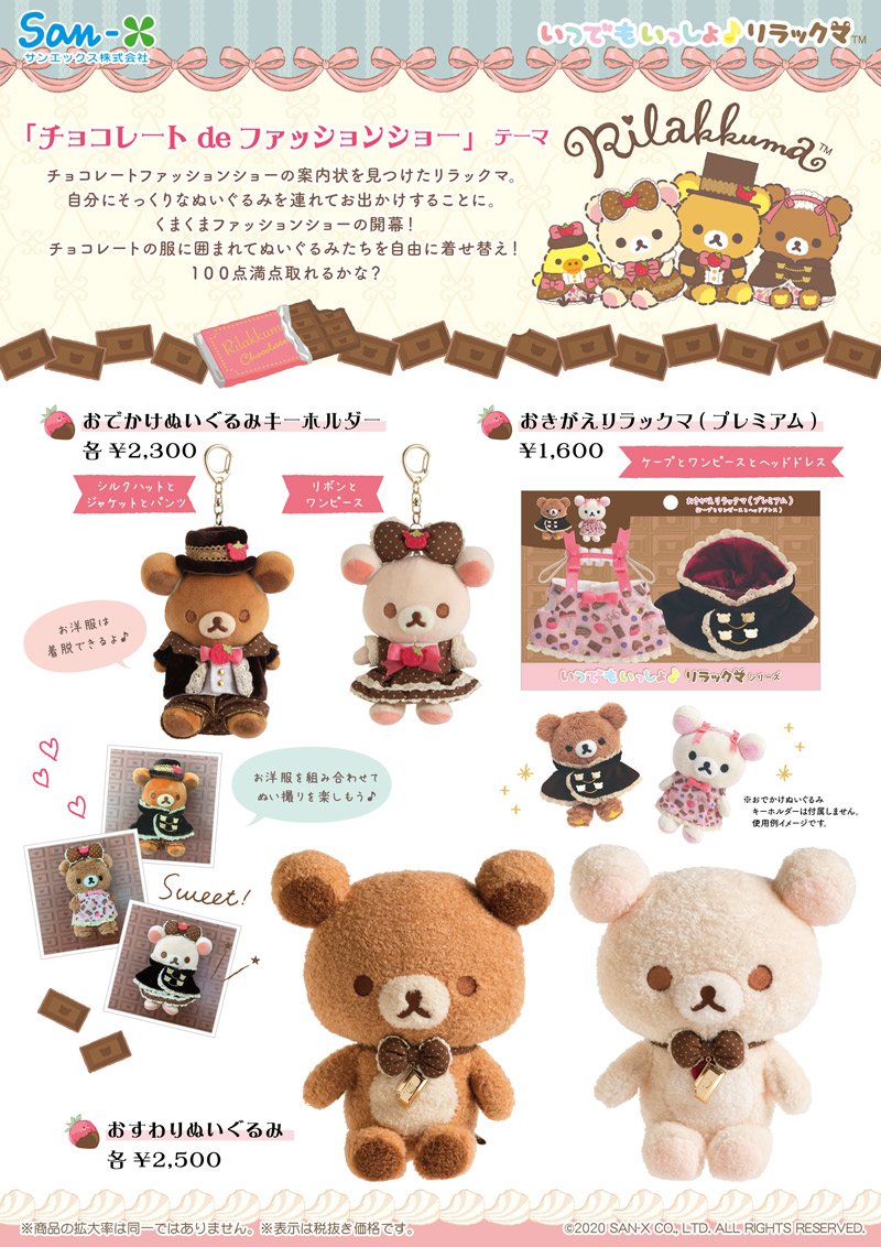 チョコレートdeファッションショーおでかけぬいぐるみ チョコレートdeファッションショー