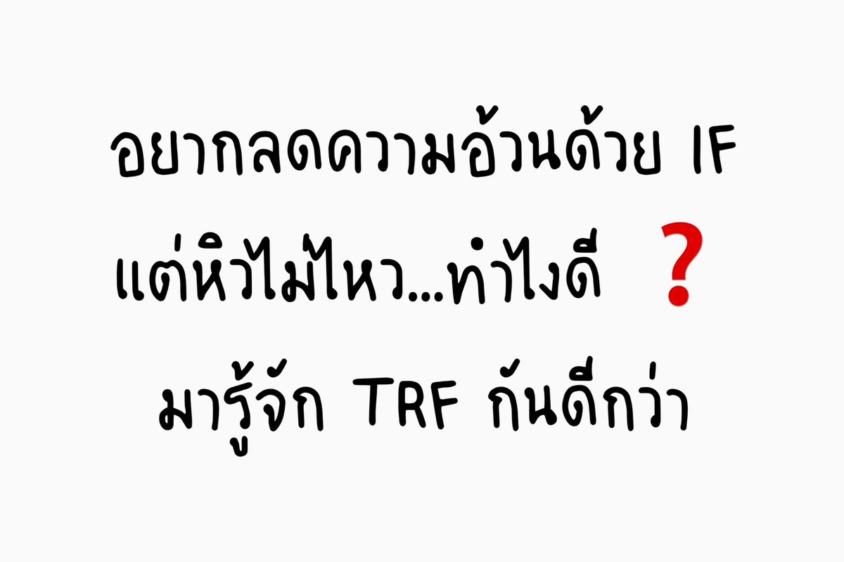 phesatja's tweet photo. พูดถึง IF กันก่อน คือการกินและอดอาหารเป็นช่วงเวลา นิยมสุดคือ 8/16 กิน8ชม.อด16ชม. หลักการคือ เมื่อเรากินอาหาร = อินซูลินหลั่ง นั่นคือช่วงที่ร่างกายแพ็คไขมันสะสม จากอาหารที่เรากินเยอะเกินไป โดยเฉพาะน้ำตาล/แป้ง(โปรตีนกระตุ้นอินซูลินได้อยู่นะ แต่น้อยกว่าน้ำตาล ส่วนไขมันกระตุ้นต่ำสุด) https://t.co/5pxnBgrxrk
