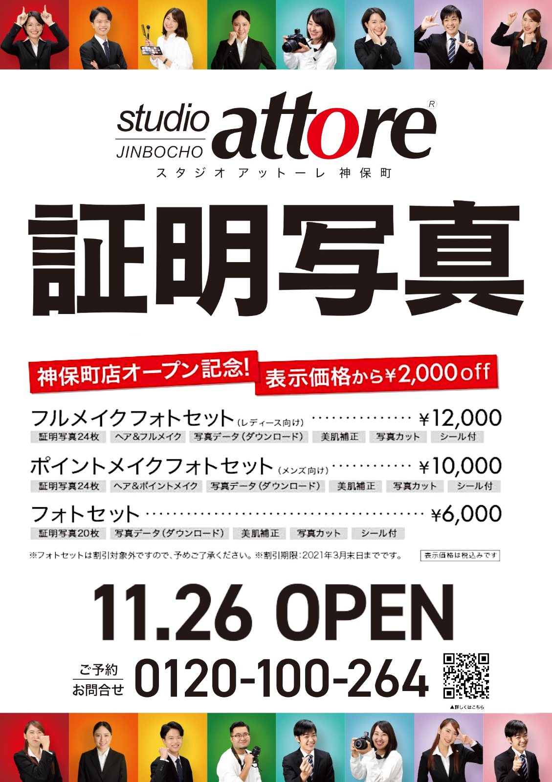 写真スタジオ スタジオアットーレ神保町 11 26神保町にスタジオアットーレnew Open 自信 に繋がる 証明写真 で 就活生 を 応援 いたします 表情 メイク 身だしなみ など不安に応える アドバイス はお任せください 神保町 駅 水道橋 駅より 写真スタジオ スタジオアットーレ神保町 11 26神保町にスタジオアットーレnew Open 自信 に繋がる 証明写真 で 就活生 を 応援 いたします 表情 メイク 身だしなみ など不安に応える アドバイス はお任せください 神保町 駅 水道橋 駅より