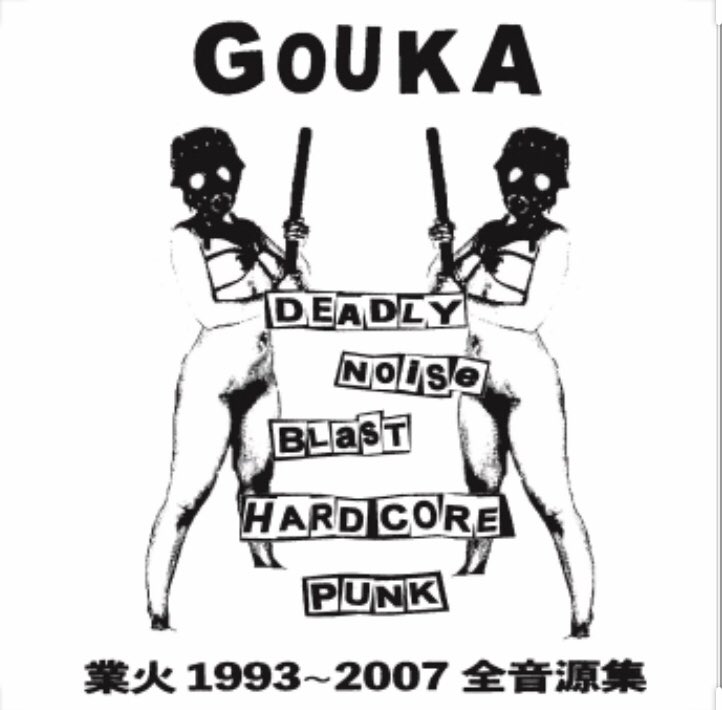 GOUKA全音源集、予約受付中！
11/30 リリースです。ご予約はお早めに〜！
#ディスクノート盛岡
#HARDCORE
#PUNK
#GOUKA
#BREAKTHERECORDS