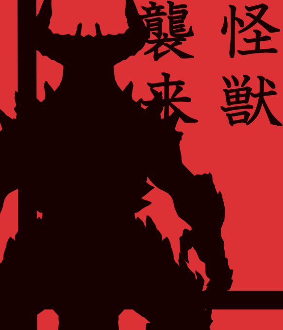 巨大生物のtwitterイラスト検索結果 古い順