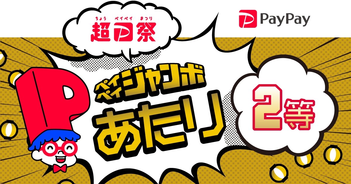 ata1445's tweet photo. わーい!!

【PayPay残高88円相当獲得】#ペイペイジャンボ #2等当選 #PayPay #超PayPay祭 https://t.co/Mz2mJkfDrw