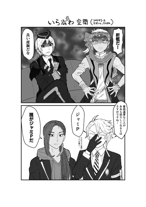 アズPとジャミPによる怖い寮長風プロデュース
(いらふわ+2C)

※スケアリー アズールのPSネタ
#ツイステファンアート 