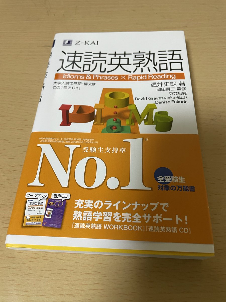 Shinn しんちゃんの英語道 速読英熟語きた 熟語マスターに 俺はなる 笑